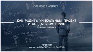 [подслушано на тренинге] Как агрессия помогает раскрыть Силу и пробудить Любовь?! Александр Салогуб