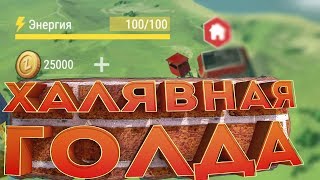 КАК ПОЛУЧИТЬ ОТ РАЗРАБОТЧИКОВ ХАЛЯВНУЮ ГОЛДУ ? ЗОЛОТО В ИГРЕ БЕЗ ДОНАТА !Last Day on Earth: Survival