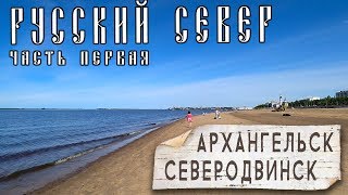 Дорога на Онегу. Пляж в Архангельске. Подлодки в Северодвинске. Архангельская область на авто