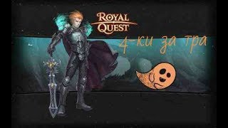Данжи 4-ки (Элька, Инсерфанта, Мясорубчик, П'атаг), Royal Quest