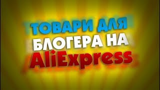 ТОВАРИ ДЛЯ БЛОГЕРА НА AliExpress