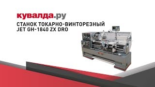 Станок токарно-винторезный JET GH-1840 ZX DRO