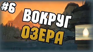 The Long Dark - Выживание - #6 - Вокруг озера