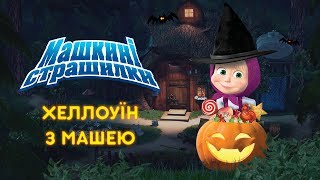 Машкині страшилки: ? Збірник (Всі серії) Masha and the Bear
