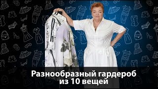 Презентация курса: создание разнообразного гардероба. Базовый гардероб из 10 составляющих.