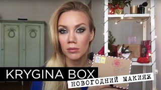 Елена Крыгина Krygina Box "Новогодний макияж"