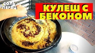 Кулеш с беконом. Полевая каша в казане. Простой и вкусный рецепт на костре.