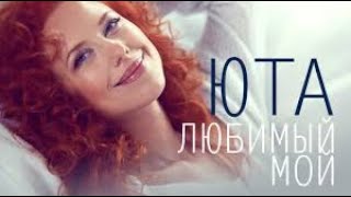 ЮТА - ЛюБиМыЙ МоЙ на гармони / ЦИФРЫ