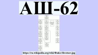 АШ-62