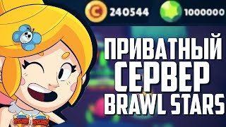 САМЫЙ ЛУЧШИЙ ПРИВАТНЫЙ СЕРВЕР BRAWL STARS // ПРИВАТНЫЙ СЕРВЕР БРАВЛ СТАРС // BRAWL STARS