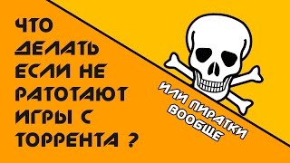 Что делать если не работают игры скачанные с торрента, и вообще пиратки! - [Ошибки] -
