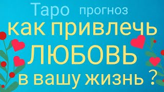 КАК привлечь ЛЮБОВЬ В СВОЮ ЖИЗНЬ Таро прогноз онлайн гадание на картах Таро Tarot asmr видео Hygge