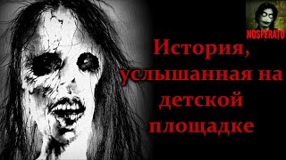 Истории на ночь - История, услышанная на детской площадке
