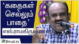 கதைகள் செல்லும் பாதை - எஸ்.ராமகிருஷ்ணன் சிறப்புரை | S.Ramakrishnan speech