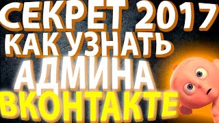 СЕКРЕТ КАК УЗНАТЬ АДМИНА ГРУППЫ ВКОНТАКТЕ 2017 ЛЕГКО И БЫСТРО