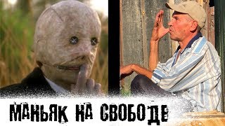 Маньяк Среди Нас l The Люди