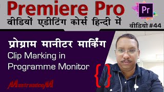 #44 Adobe Premiere Pro l wedding Video Editing Course | Marking In Programme Monitor | Mantraadcom