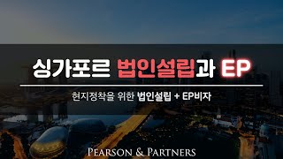 싱가포르 법인설립 후 EP 비자 발급받기