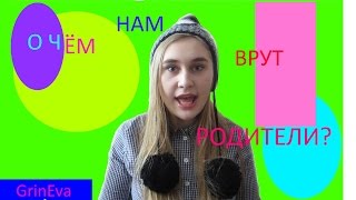 Ложь родителей