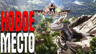 ARK НОВАЯ КАРТА VALGUERO НОВОЕ МЕСТО ДЛЯ БАЗЫ