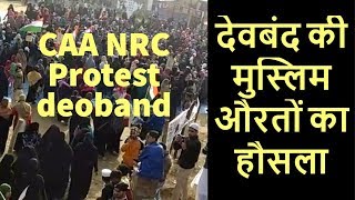देवबंद की मुस्लिम औरतों का  हौसला  CAA NRC Protest eidgah deoband