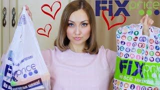 ПОКУПКИ ФИКС ПРАЙС Я В ВОСТОРГЕ ! НОВИНКИ FIX PRICE  МАЙ 2018