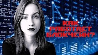 БЛОКЧЕЙН: на пальцах