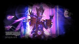 Цитадель Ночи. Стигмата vs Великий магистр Элисанда (героик) (9/10)