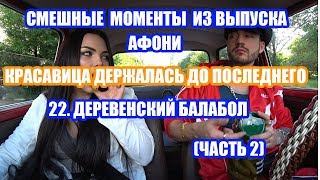 Смешные моменты из видео:Афоня "Красавица держалась до последнего " (2 Часть )