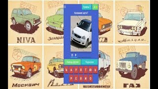 Угадай Русское Авто (Ответы на все уровни)
