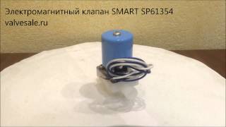 Электромагнитный клапан SMART SP61354