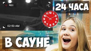 НАС ПОЙМАЛИ! ВЫЗВАЛИ ПОЛИЦИЮ! 24 ЧАСА В ЗАКРЫТОЙ САУНЕ! ЭТО ЛУЧШЕ, ЧЕМ НОЧЬ В ЗАКРЫТОМ АКВАПАРКЕ!