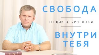 Свобода от диктатуры зверя внутри тебя