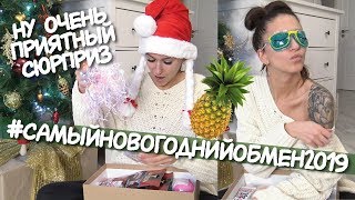 ?❄️ Самый НОВОГОДНИЙ обмен 2019 / #САМЫЙНОВОГОДНИЙОБМЕН2019 / Новогоднее настроение / ПОДАРКИ