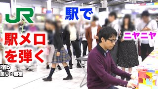 品川駅ピアノで山手線の発車メロディを弾いたら周囲がニヤニヤした【全駅分】