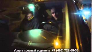 Трезвый водитель - услуга от компании "Домой со мной"