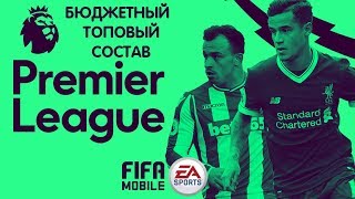 АПЛ Бюджетный Топовый Состав FIFA 20 mobile