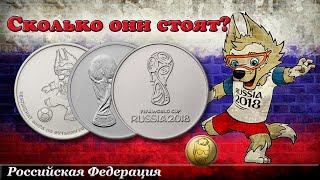 Обзор монет 25 рублей Чемпионат мира по футболу 2018 в России