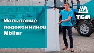 Испытание подоконников Moeller