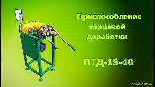 Приспособление торцевой доработки (Станок для доработки конуса и скругления черенков) ПТД-18-40