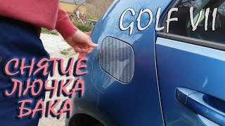 Снятие крышки бензобака. Гольф 7.