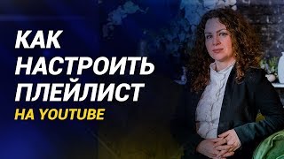 Плейлист. Как настроить плейлисты в ютубе? Настройки плейлиста