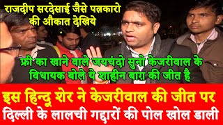 Delhi Results Public Opinion,Kejriwal BJP Congress Shaheen Bagh CAA Modi Amit Shah Rajdeep Sardesai