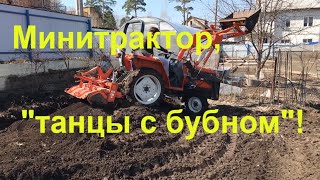 Японский минитрактор, танцы с бубном
