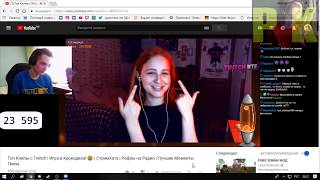 Космикс смотрит: Топ Клипы с Twitch | Игра в Крокодила! ? | СтримХата | Рофлы на Радио |