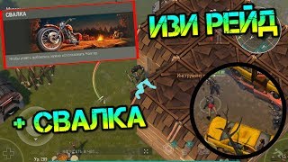 Изи рейд базы выжившего + бонус, редкая локация СВАЛКА Last Day on Earth