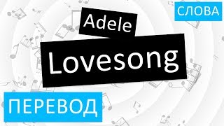 Adele - Lovesong Перевод песни На русском Слова Текст