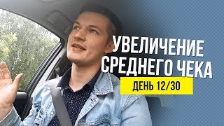 Прибыль в розничной торговле (Увеличение среднего чека) | День 12/30