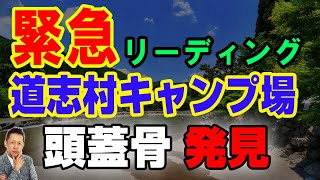 【速報インタビュー】山梨県道志村キャンプ場で発見された「頭蓋骨」についてリモートビューイング　 ATL4th162