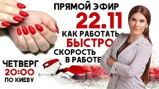 Как  работать быстро мастеру маникюра. Скорость в работе